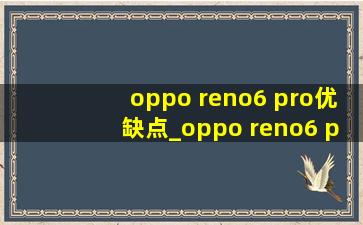 oppo reno6 pro优缺点_oppo reno6 pro多少钱